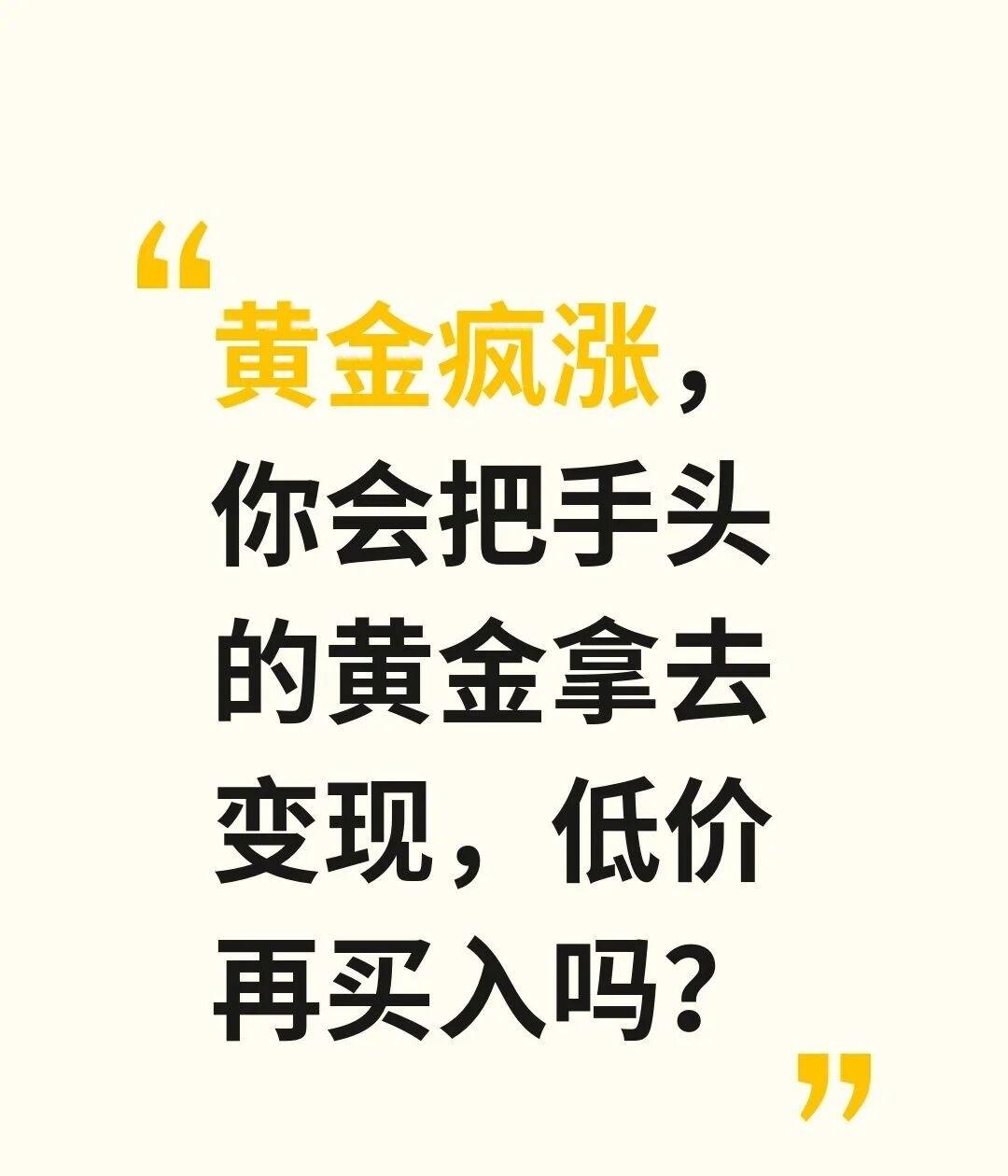 黄金又涨啦！最近这黄金价格就像坐了火箭一样蹭蹭往上涨。
前阵子我还在犹豫要不要入