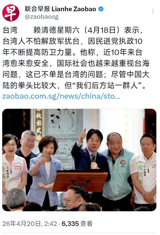 新加坡联合早报今天（4月20日）报道：“赖清德星期六（4月18日）表示，台湾人不