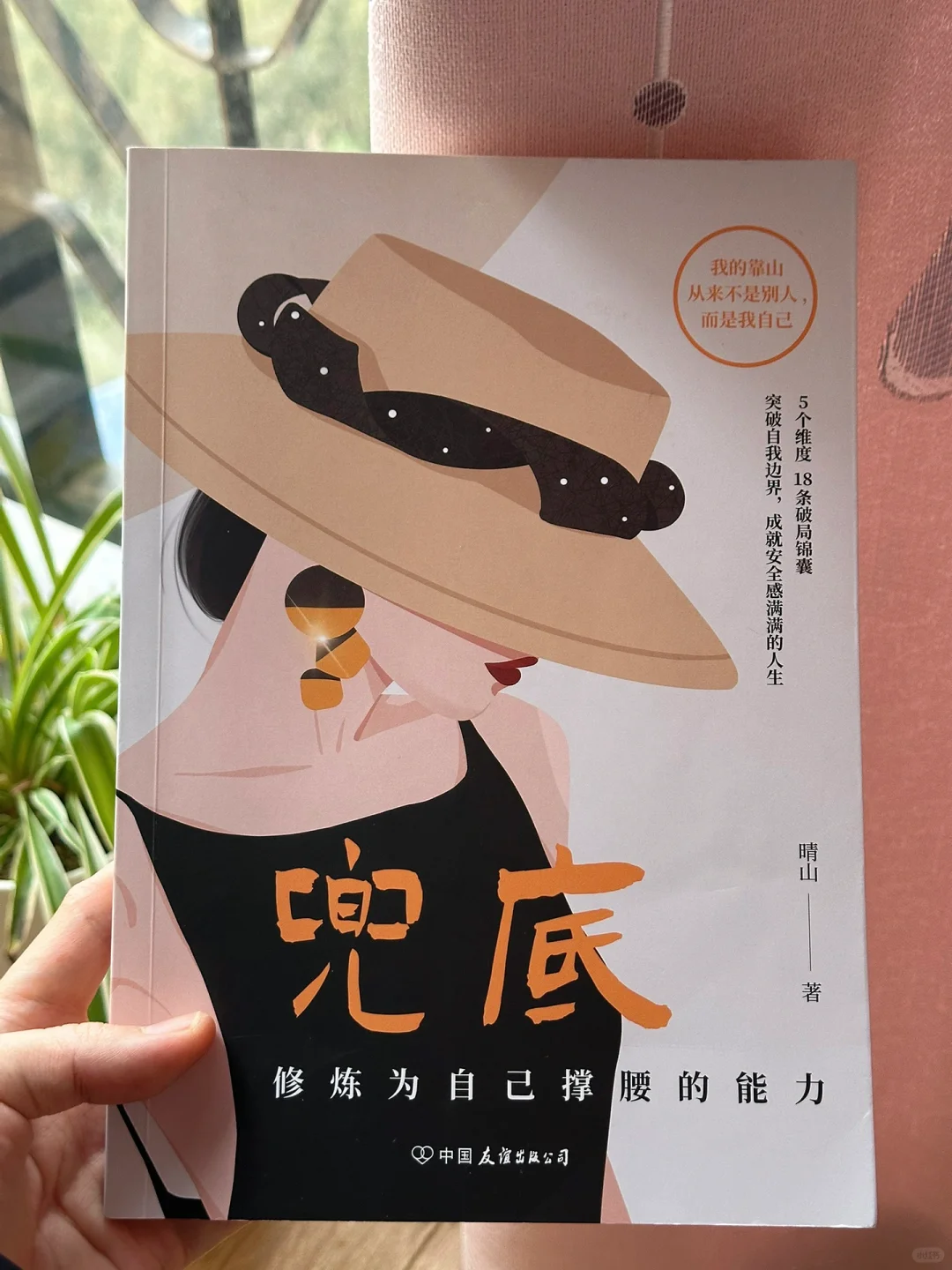 “我的靠山从来不是别人，而是我自己”