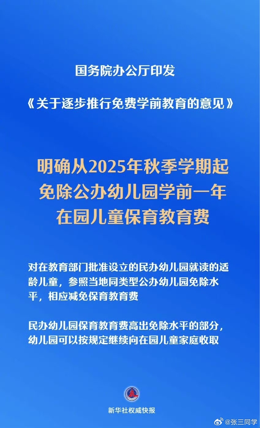 免除公办幼儿园学前1年保教费公办免除1年保教费。民办按当地标准相应减免，高于免除