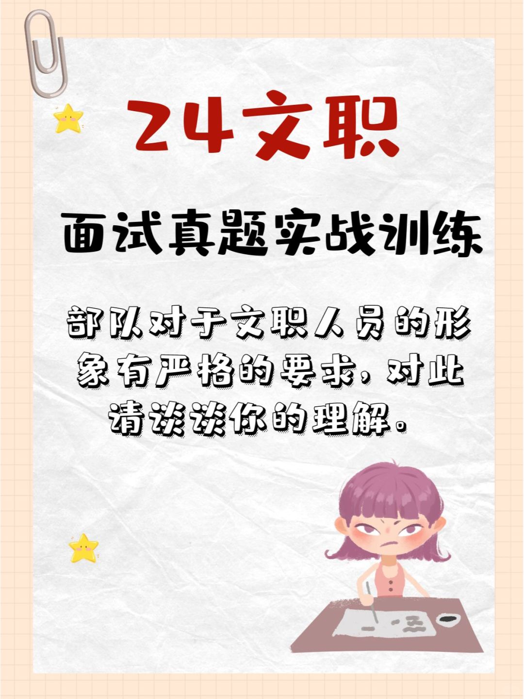 24文职面试真题实战演练D4