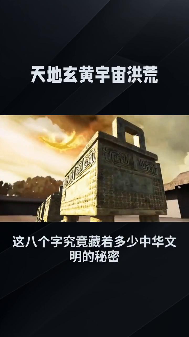 天地玄黄，宇宙洪荒。
天地玄黄，宇宙洪荒，这八个字究竟藏着多少中华文明的秘密？