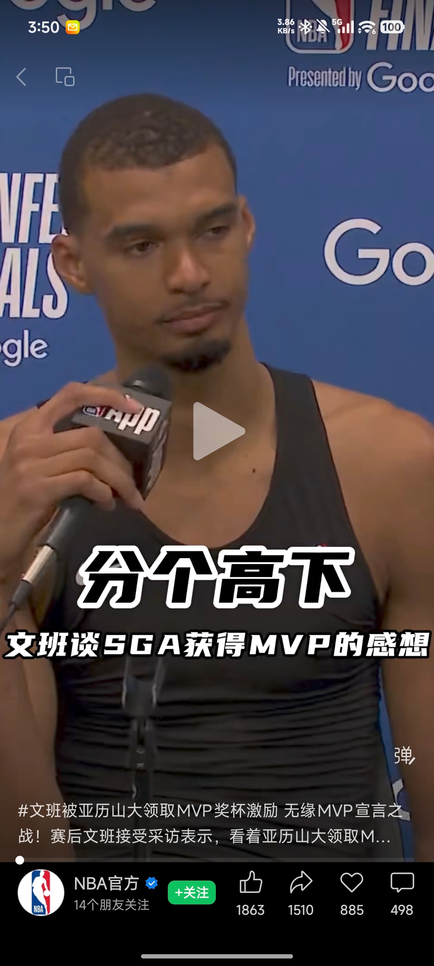 文班亚马41分24篮板赛后采访，主持人问文班亚马，SGA 拿到了 MVP，他没拿