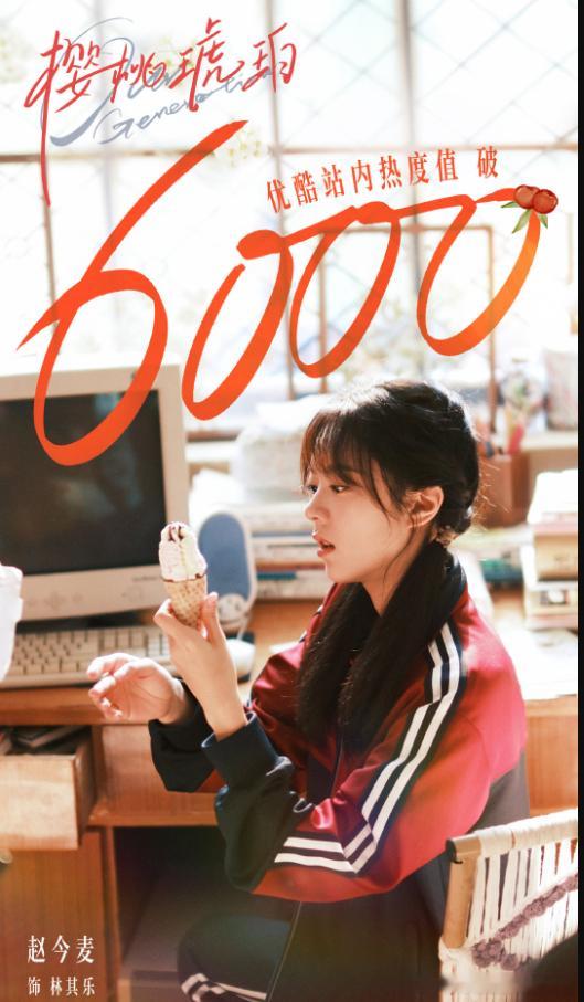6000热度值的背后，是《樱桃琥珀》对青春爱情剧的全新诠释，没有狗血套路，只有细