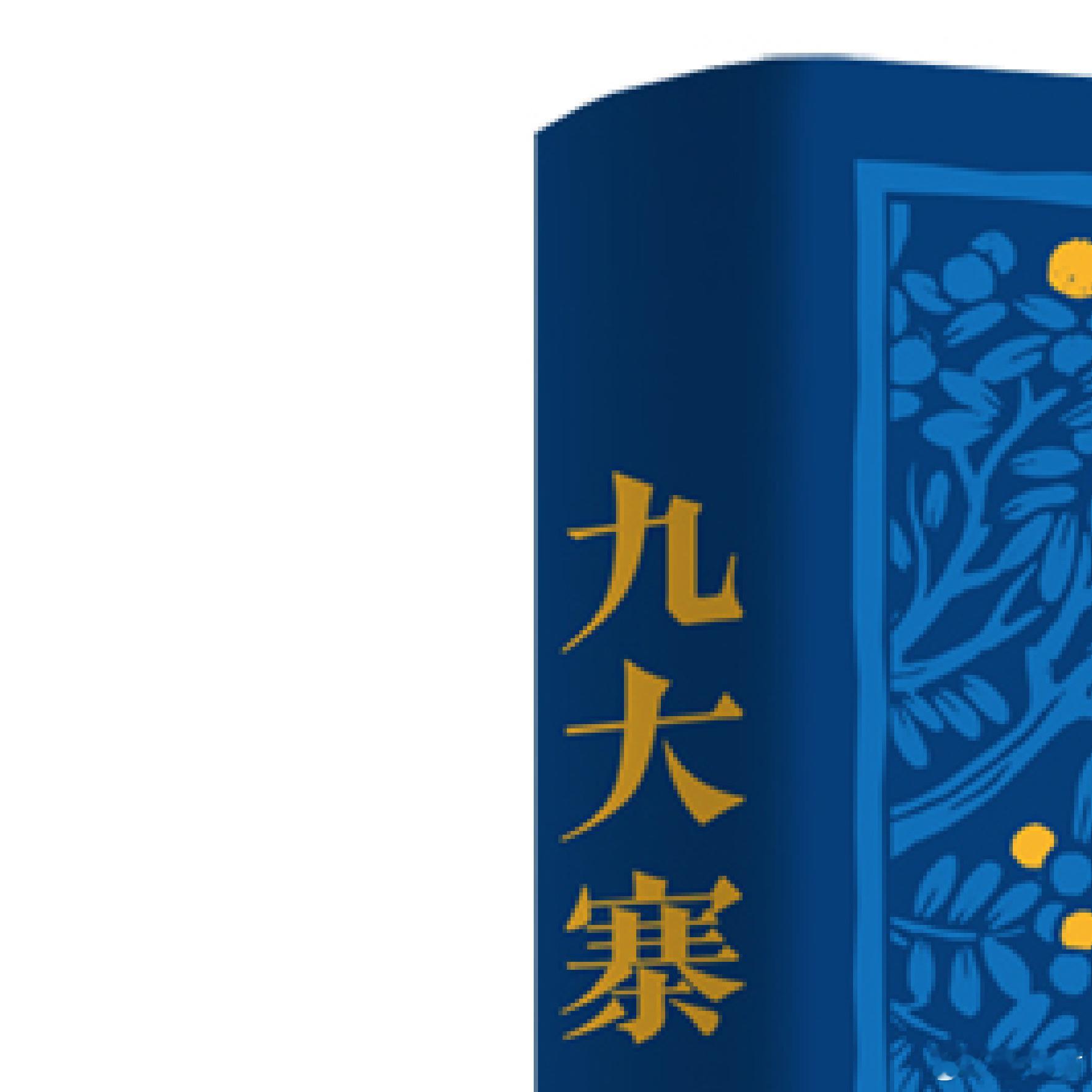 【图书抽奖】[礼物]《九大寨》叶辛/著转发本条，关注7月7日晚八点抽奖，粉丝抽1