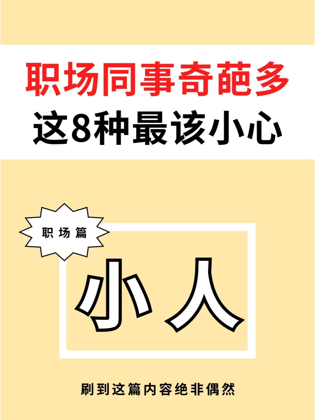 8种打工人一定要小心的小人同事🔥