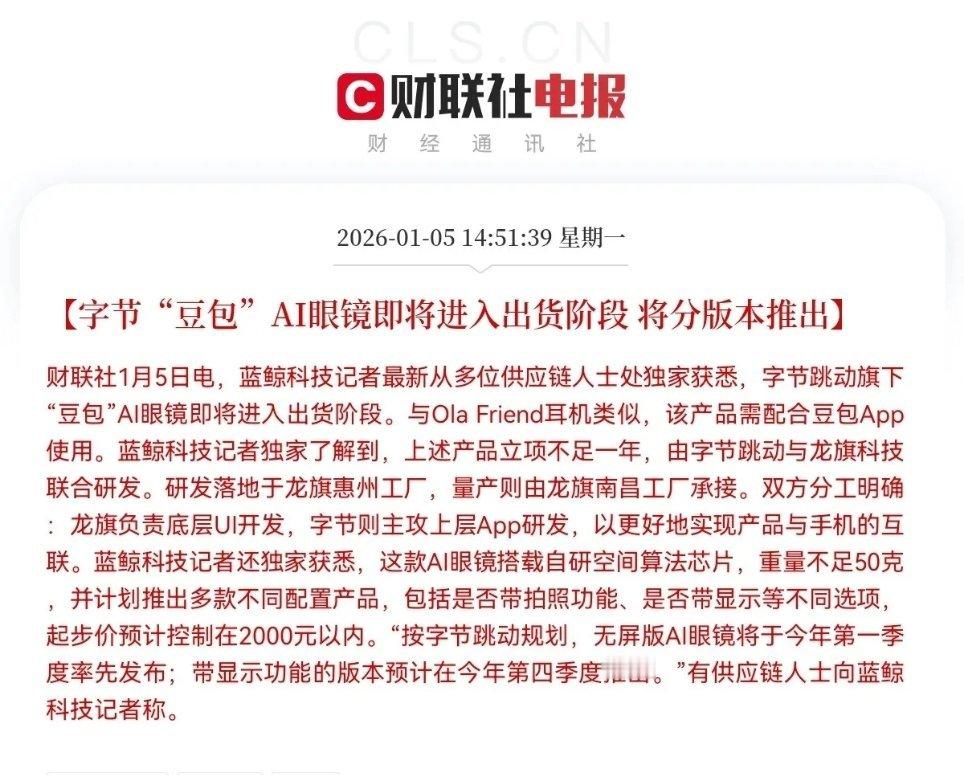 重大利好！字节跳动旗下豆包放大招了！AI眼镜迎来重大利好消息…不出意外的话，明日