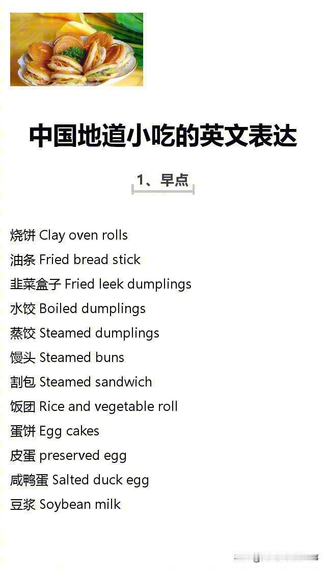 中国地道小吃的英文表达！ 