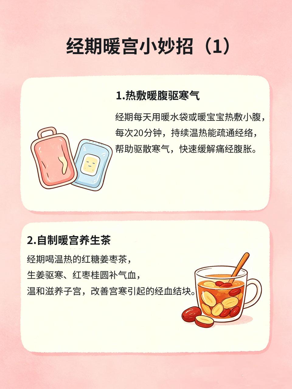 经期暖宫小妙招，舒服度过生理期
宫寒是女生痛经、经血不畅的核心原因❄️，日常简单