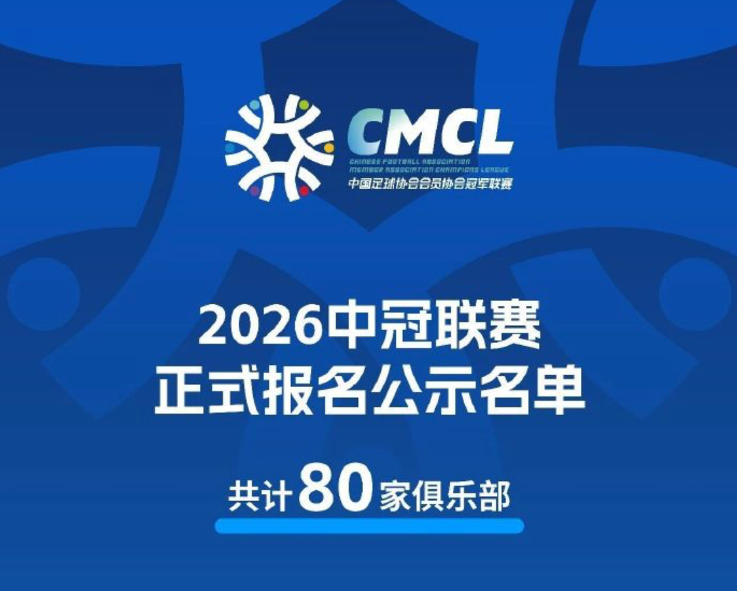 2026中冠联赛参赛的80支球队公示，山东4+2+2队参加：山东足协：聊城市传奇