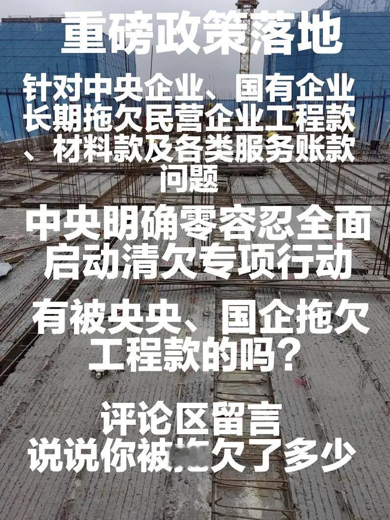工程 清欠行动 工程款清欠 央国企 工程款清欠政策