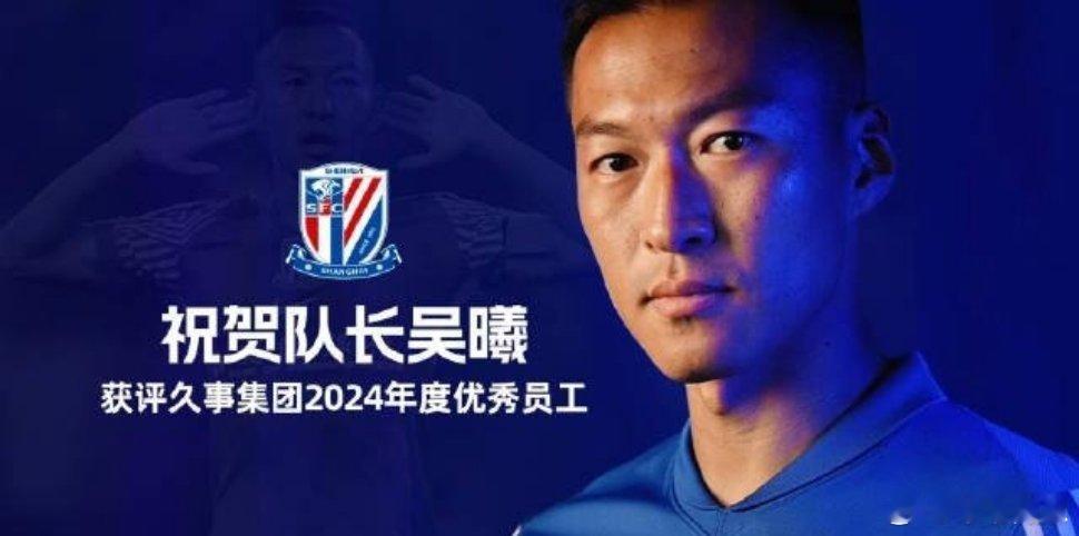 上海申花官方发布视频，祝贺36岁的队长吴曦获评久事集团2024年度优秀员工！吴曦
