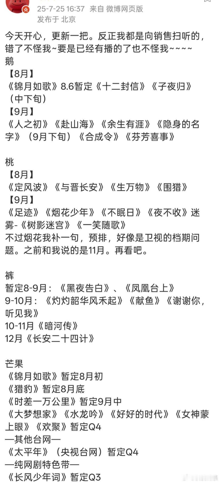 暑期档排播🍉👖     7.27凡人修仙传 杨洋、金晨🥝     8.01