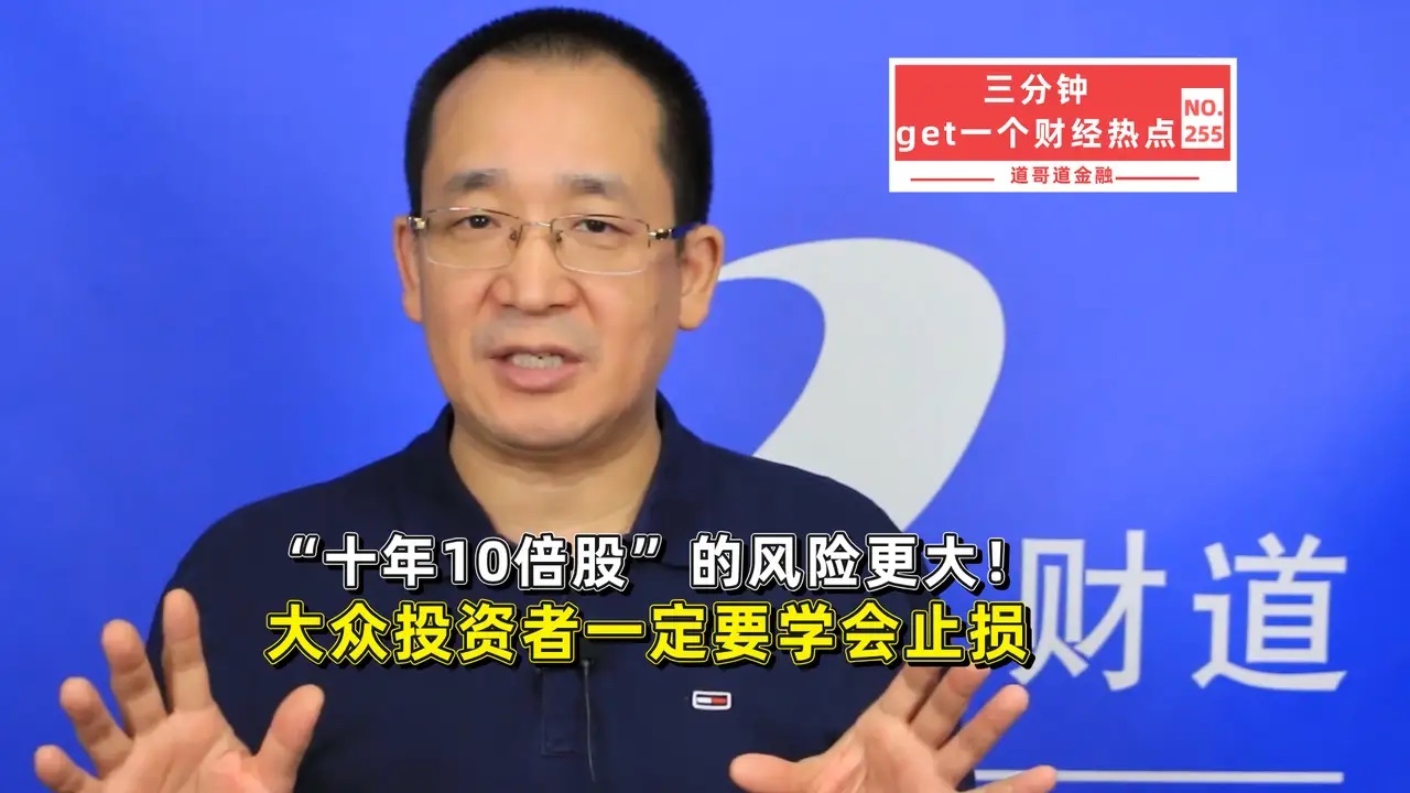 别迷信10年10倍股：在A股，大众投资者更要学会止损在A股，普通投资者千万别把“
