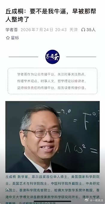 丘成桐有句话挺扎心的：“要不是拿了菲尔兹奖，早就被那帮人打垮了”。”这话可不是随