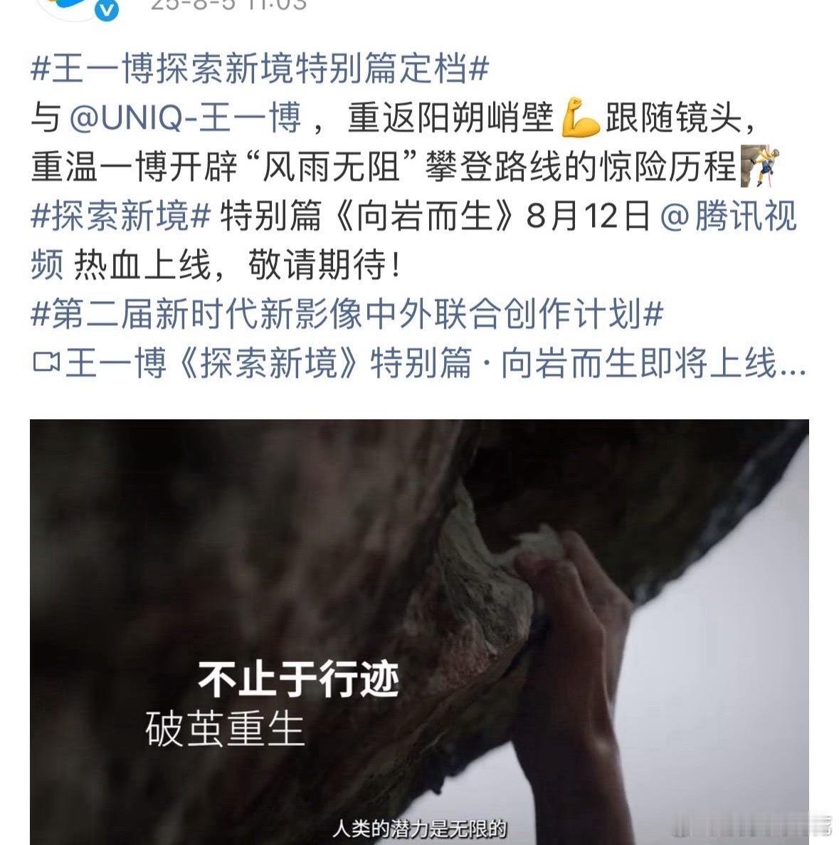 王一博特别篇向岩而生定档王一博向岩而生定档8月12日 王一博特别篇向岩而生定档8