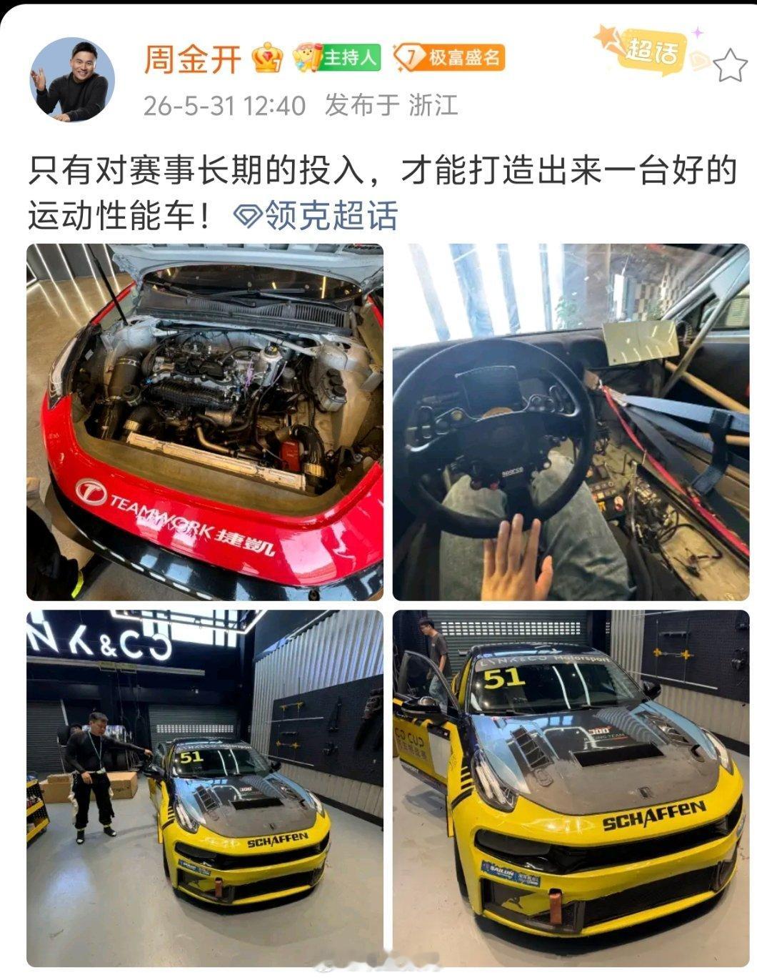 周钘：只有对赛事长期的投入，才能打造出来一台好的运动性能车！你这么说的话，那些没