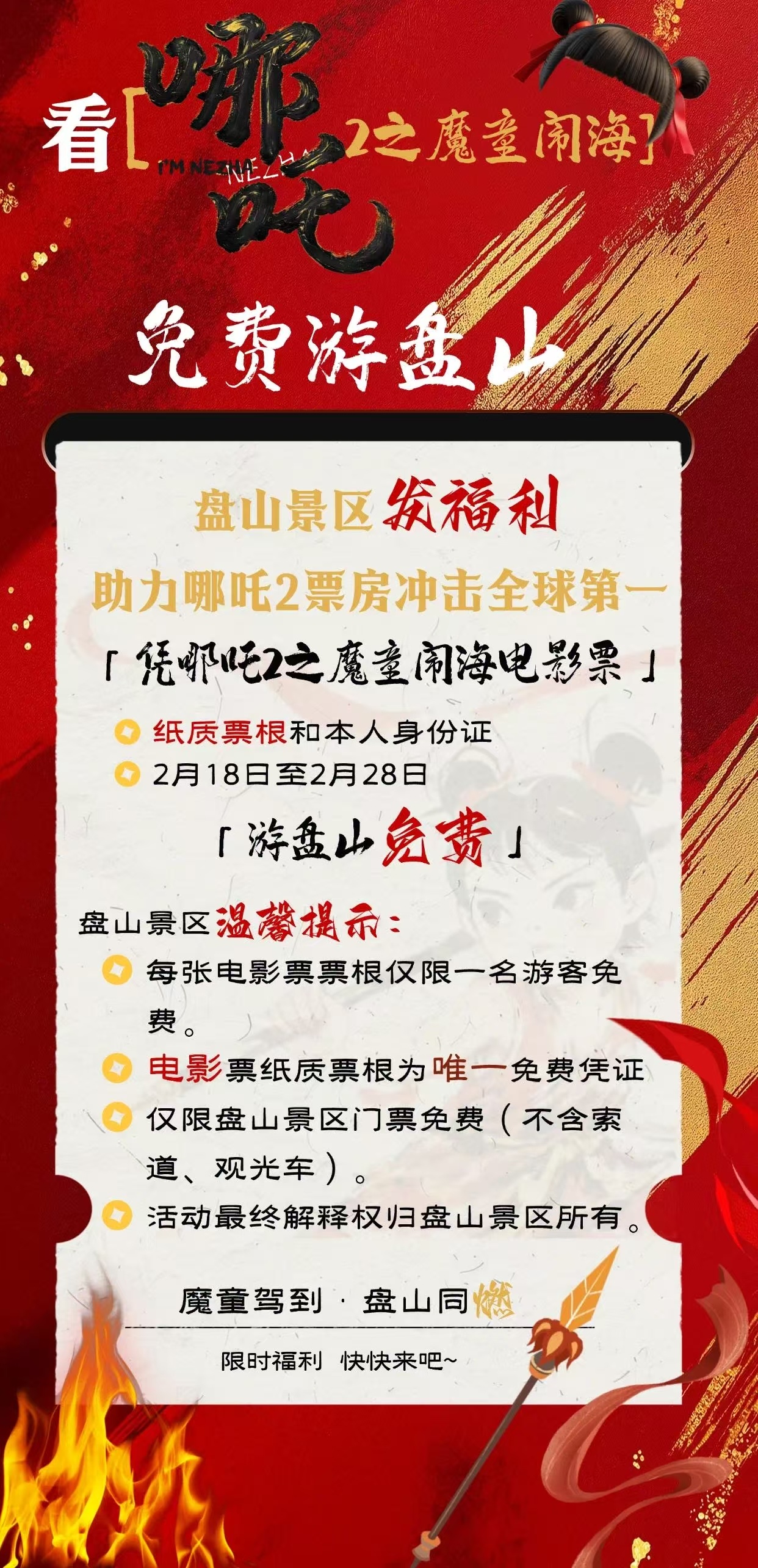 【 多景区宣布凭哪吒2票根可免门票 】 凭哪吒2票根可免门票进这些景区 近期，电