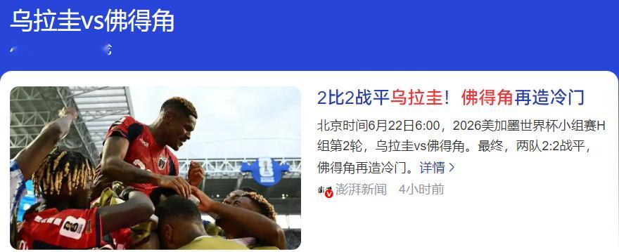 佛得角真的厉害，首轮迎战平西班牙，今天又遇见南美乌拉圭能进球的同时又打平！佛得角