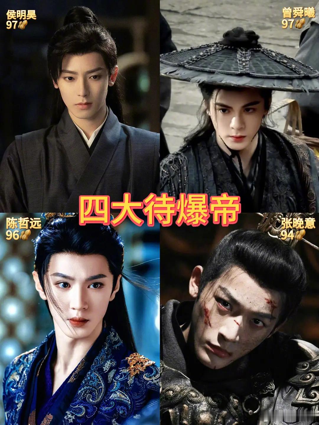 2026四大待爆帝侯明昊、曾舜晞、陈哲远、张晚意2026四大待爆生丞磊、陈鑫海、