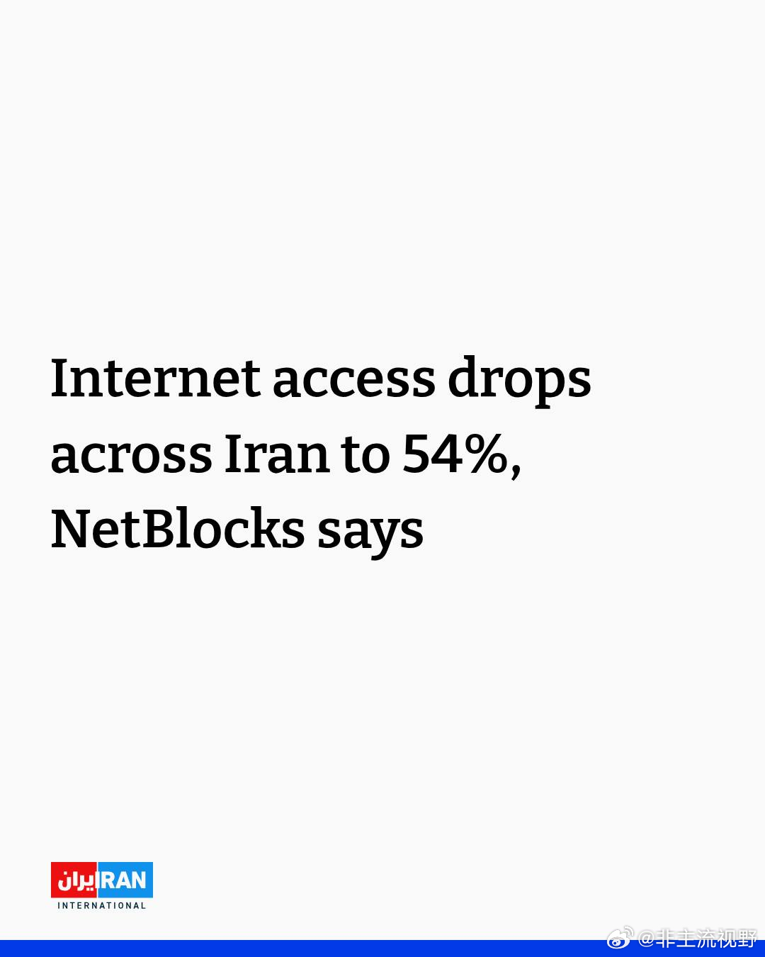 美国和以色列对伊朗发动打击的时候，伊朗网络流量已经出现巨幅下降，根据NetBlo