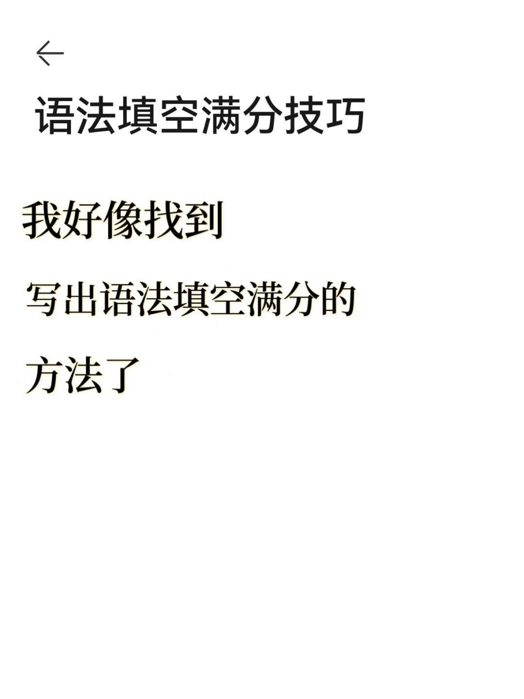 我不允许还有人不会写语法填空❗❗