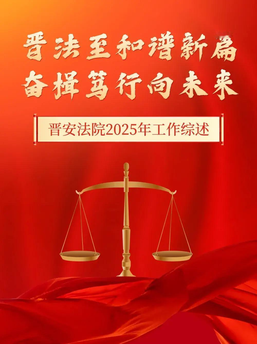福州市晋安区人民法院2025年干得有声有色！这一年，他们紧跟上级要求，狠抓审判执