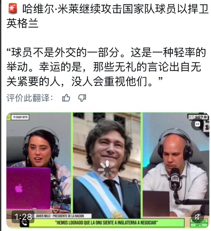 阿根廷总统米莱公开羞辱阿根廷足球球员，说他们鲁莽，无关紧要。

这事就发生在 2