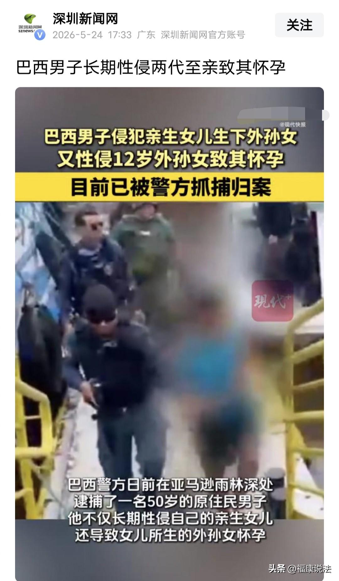 巴西，50岁男子从女儿幼年开始长期对她实施侵犯，导致女儿怀孕，生下一女婴，之后，