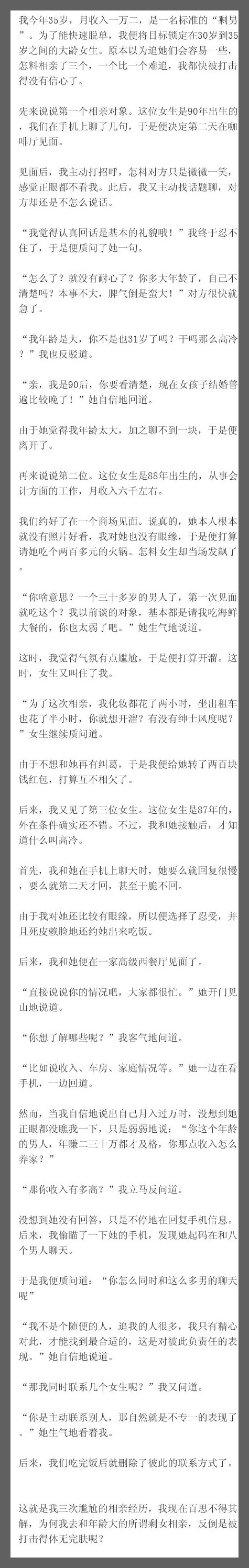 我今年35岁，月收入一万二，是一名标准的“剩男”。为了能快速脱单，我便将目标锁定