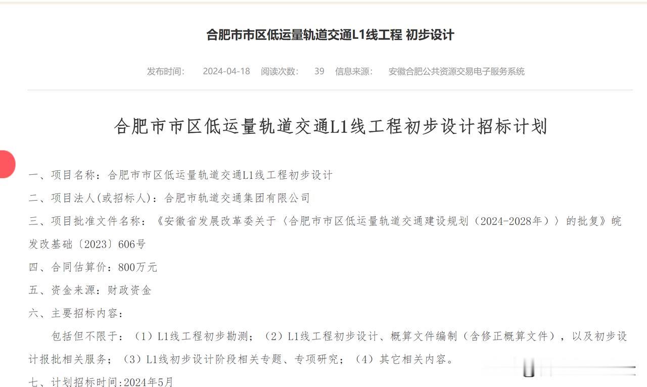 终于来了
合肥市市区低运量轨道交通L1线工程 初步设计
计划招标时间:2024年