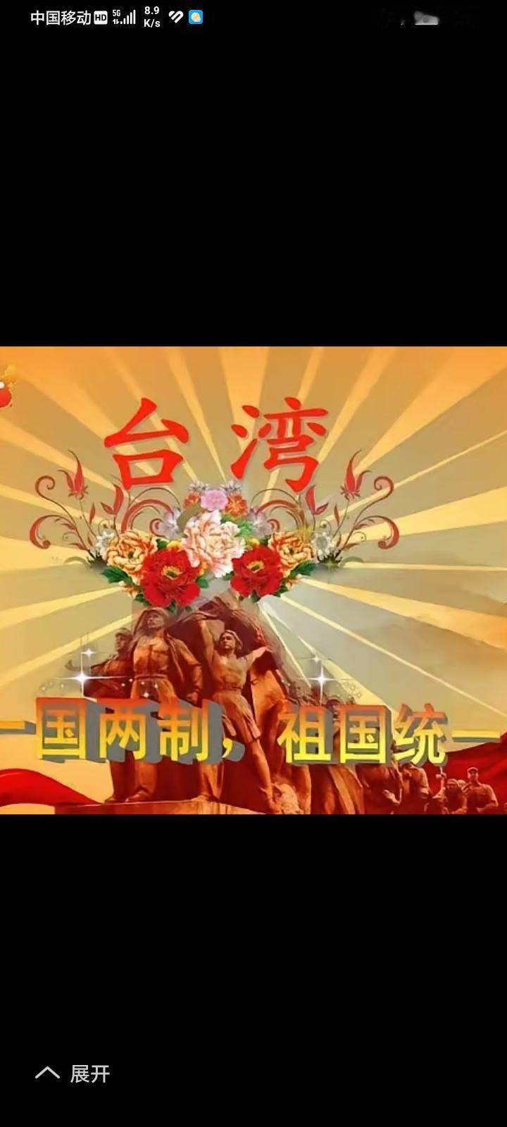 实现中华民族伟大复兴长久之路大势所趋！
开创两岸人民美好未来，只要两岸稳定，就是