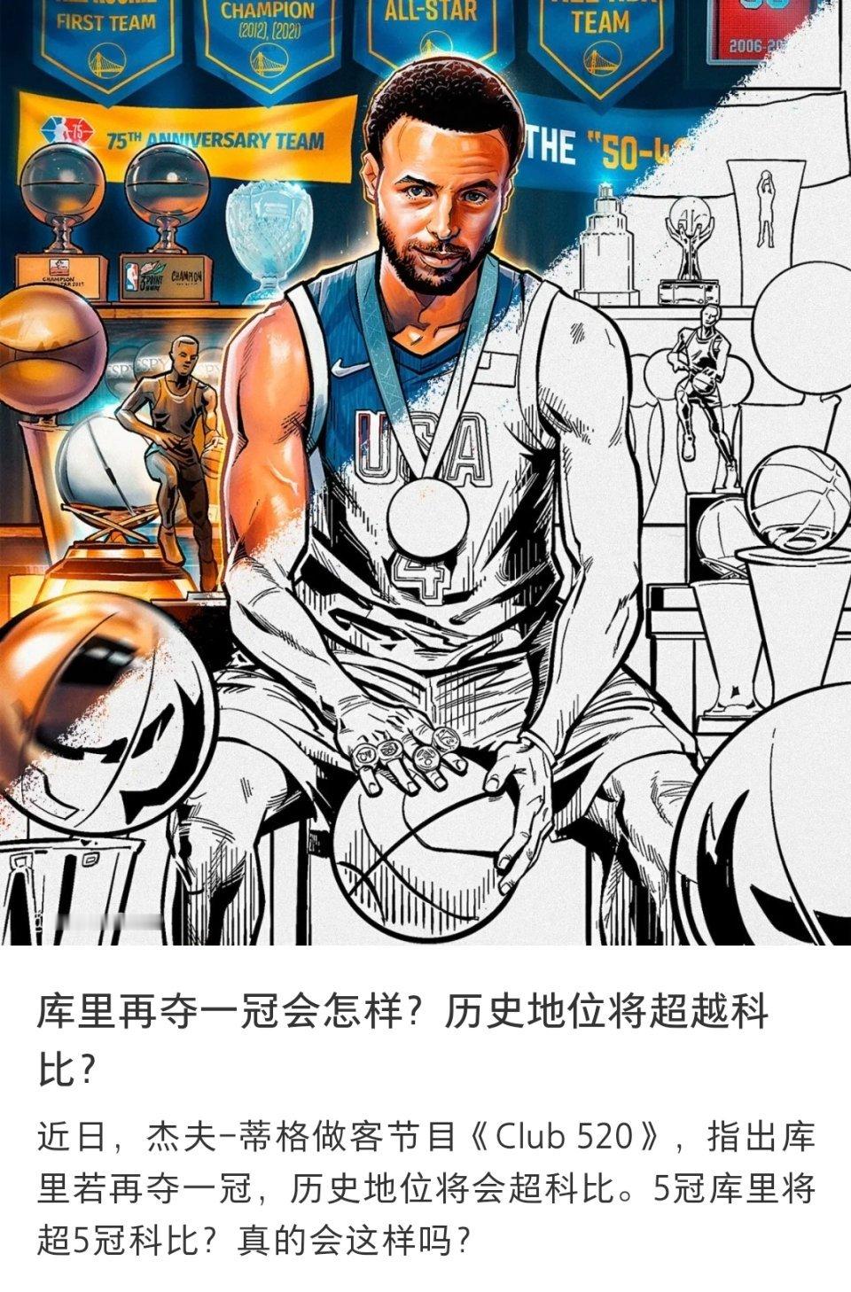 球迷讨论：库里再夺一冠历史地位会超过科比吗？[疑问][疑问][疑问]#跨出夏日波