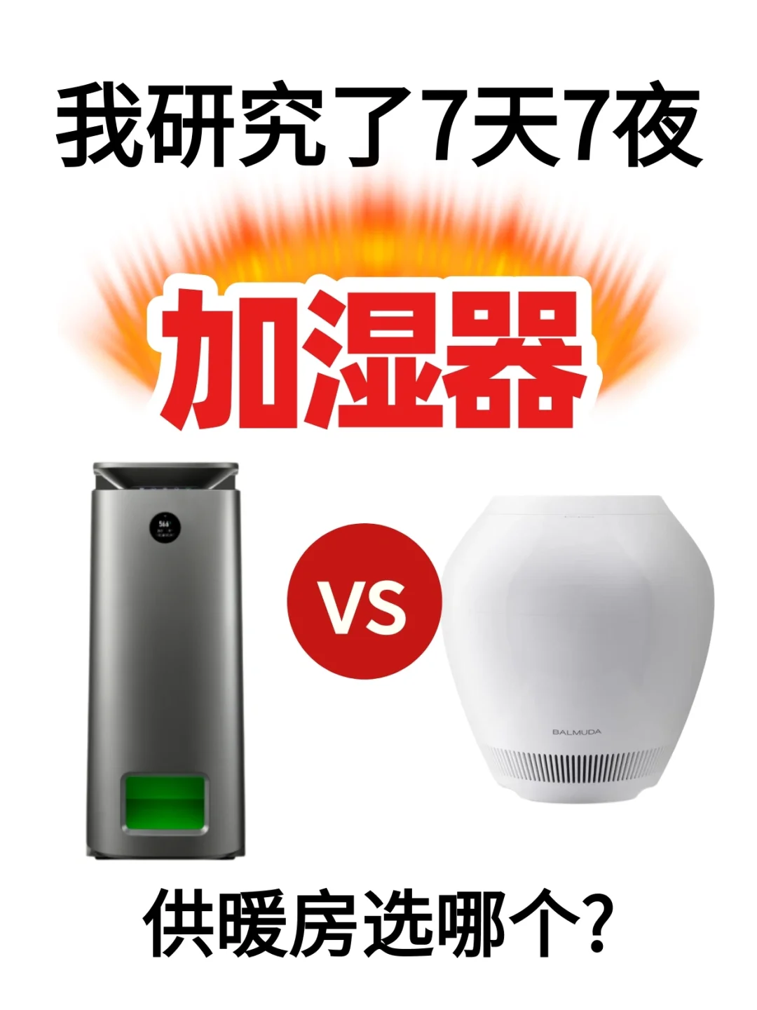 北方供暖房救星来袭，谁才是加湿小能手？