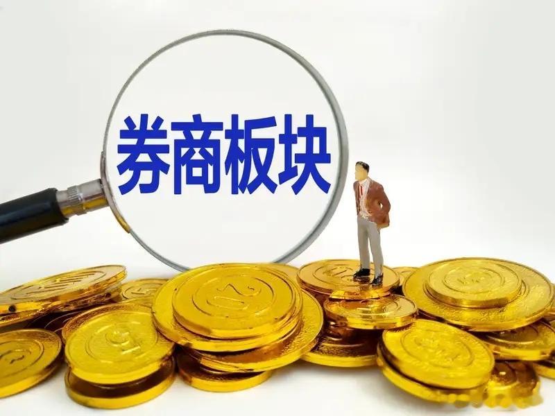 6月12日，券商暴力拉升3%！反转压不住了，远离高位科技，拥抱低位绩优久违了，券