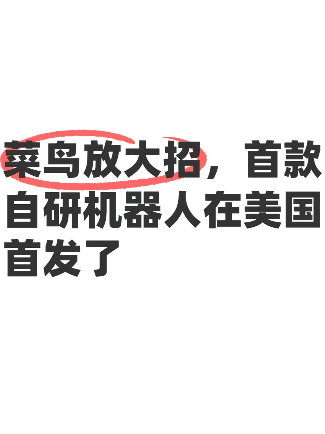 菜鸟这波不像参展，像是去摊牌的