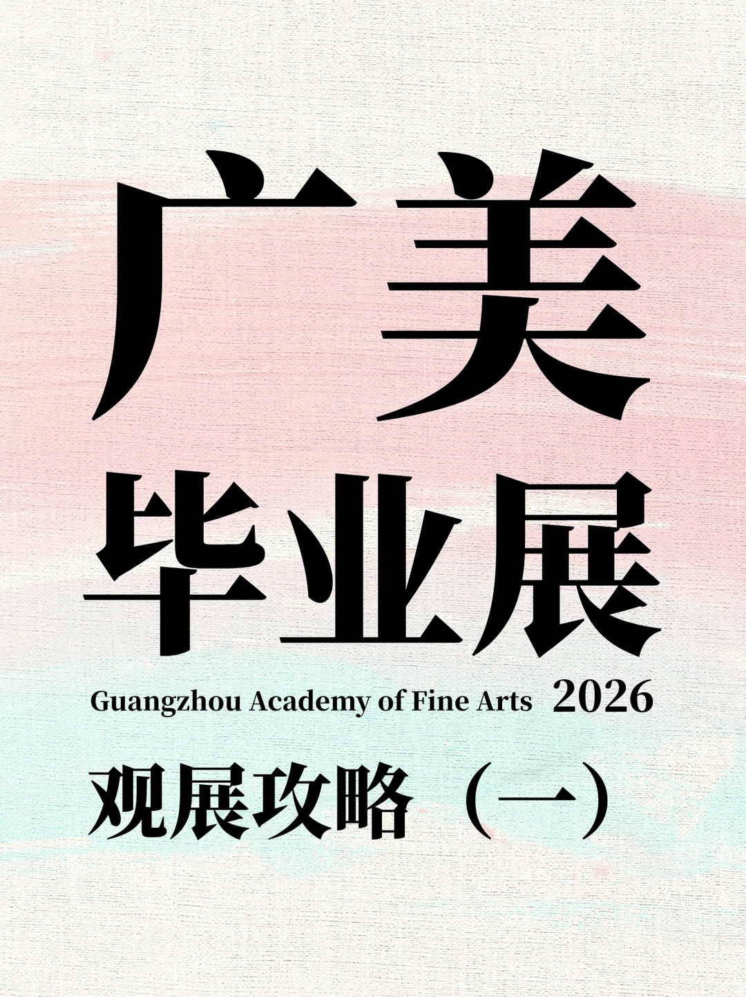 2026广美毕业展展览安排定了！攻略第一弹
