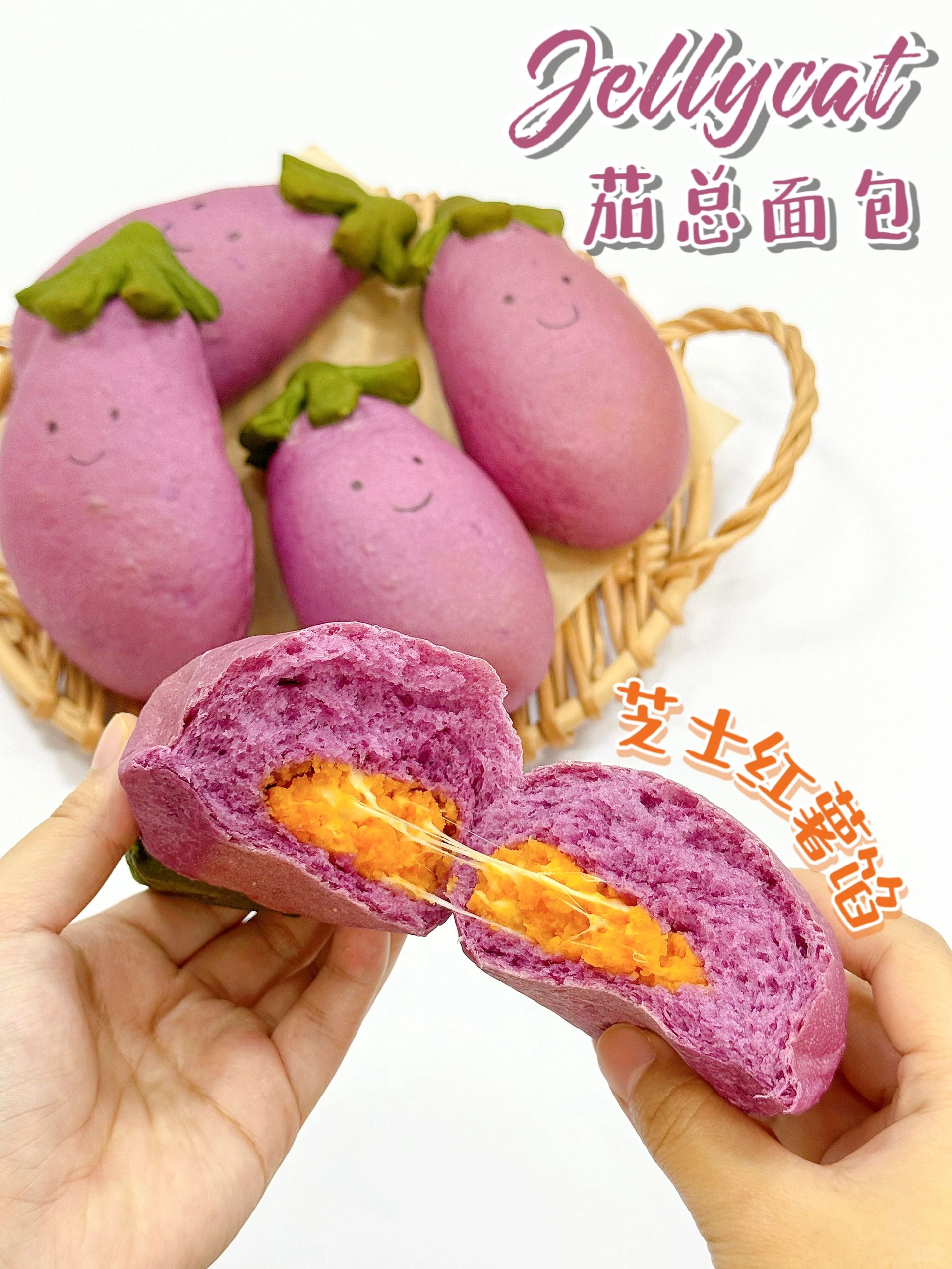 🍆自制可爱jellycat茄总面包‼️芝士红薯馅