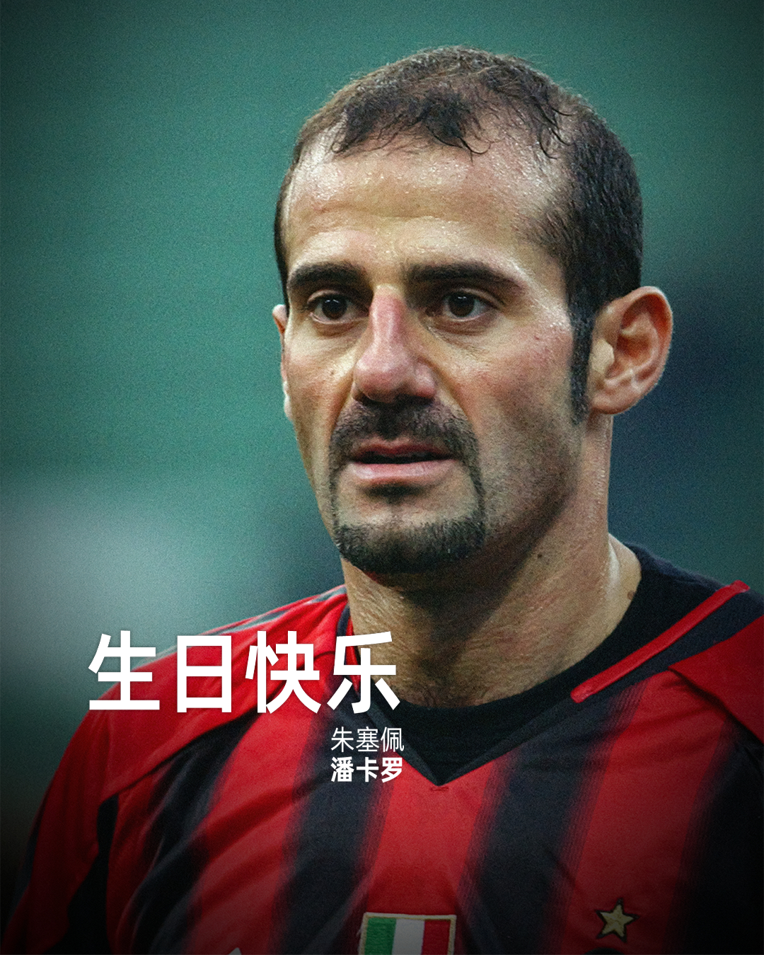 勤勉，坚韧，还有那座红黑生涯的意甲联赛冠军。生日快乐，朱塞佩！🎂AC米兰[超话
