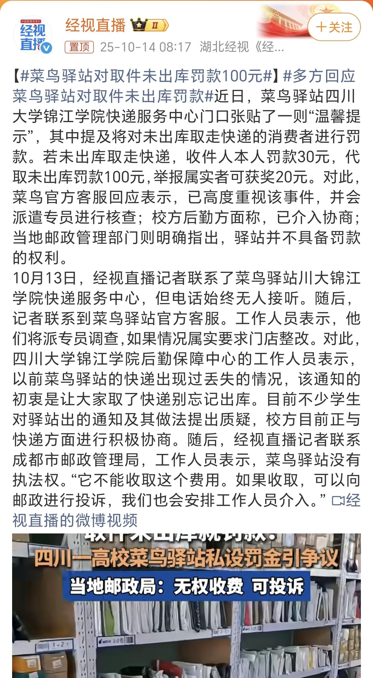 太离谱了，四川大学锦江学院的一家快递驿站居然要对取件未出库的收件人罚款了。我就纳