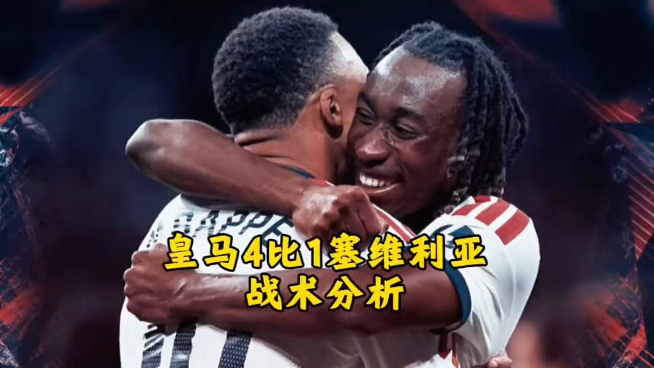 来看看皇马4比1塞维利亚战术分析，穆里尼奥终于做出了一系列