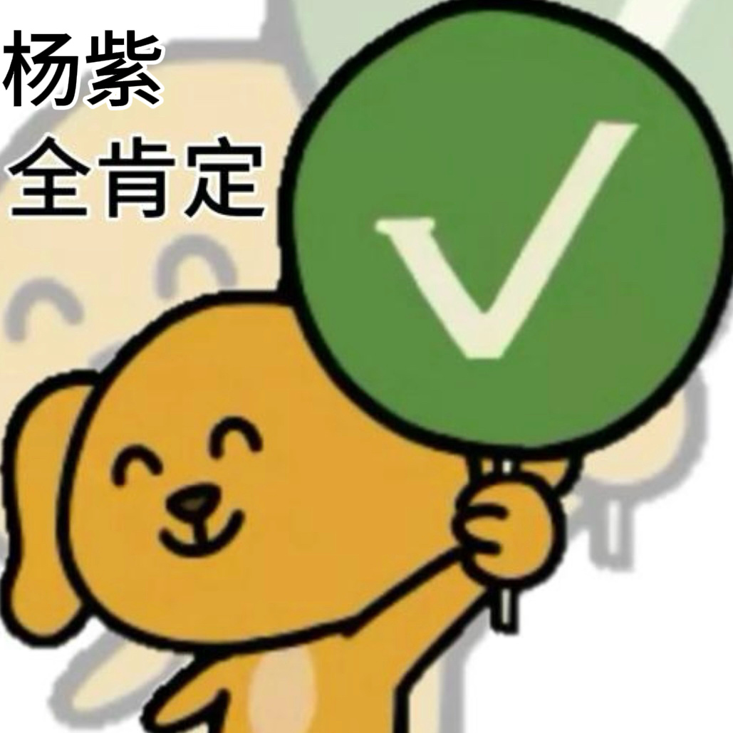 杨紫全肯定✅ 