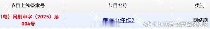 重大喜讯！《御赐小仵作 2》成功过审。这次案件升级，从破案迈向救国，熟悉的配方，