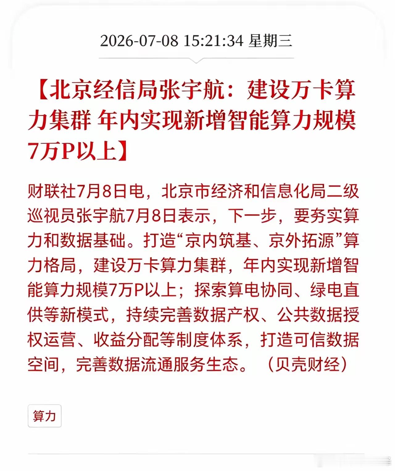 盘后利好消息！算力行业盘后迎来利好消息！北京经信局张宇航：建设万卡算力集群， 年