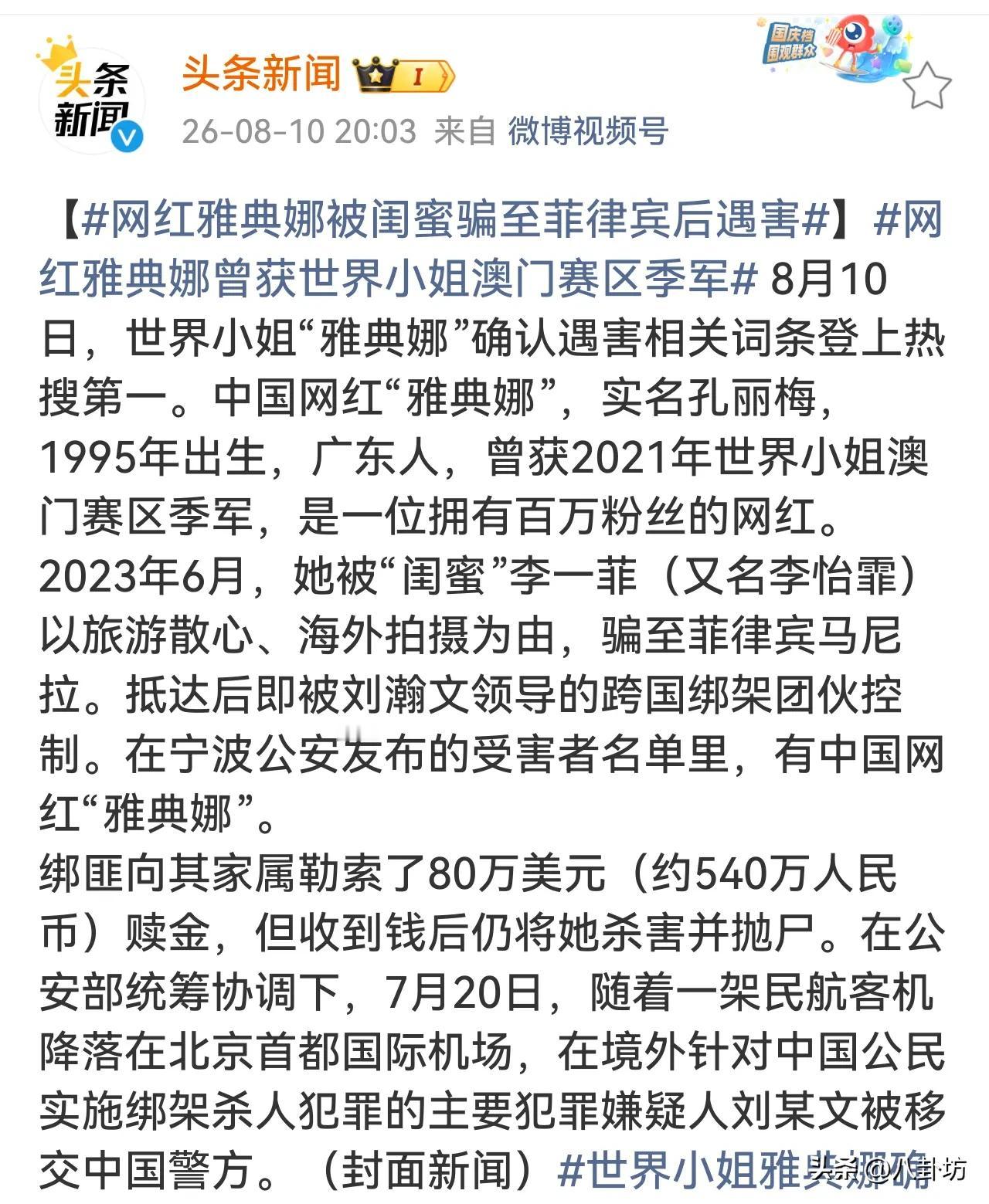 确认了，网红雅典娜被闺蜜杀害了。

2023年6月，闺蜜李一菲以旅游和拍摄为由，