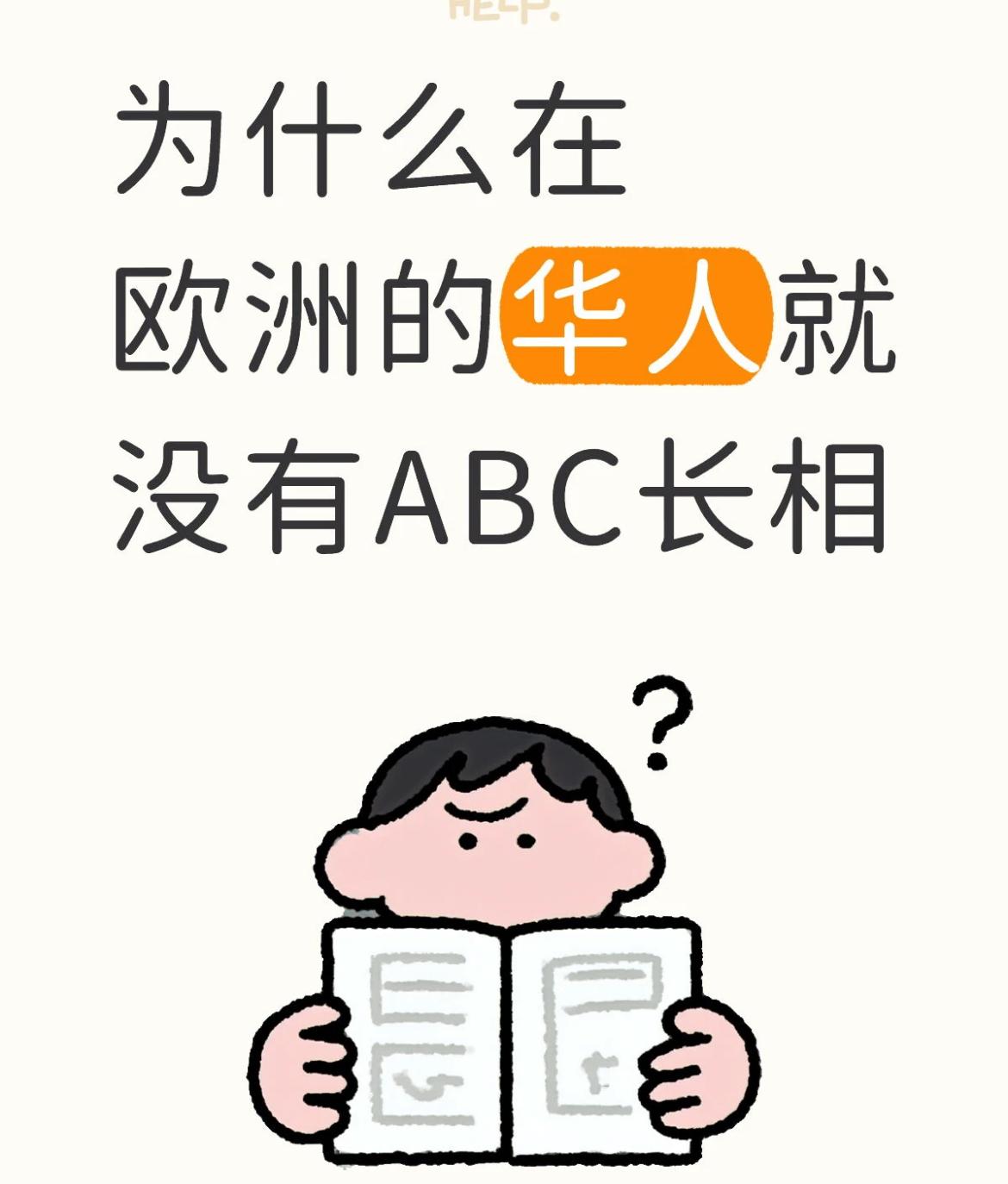 不止欧洲的华人没有ABC长相
澳洲加拿大的华人也没有ABC长相
不明白在美国的华