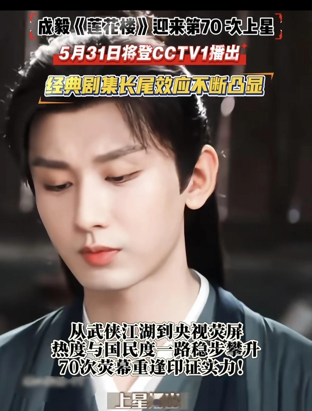 《莲花楼》的70次上星，和成毅一样长尾效应
好消息，5月31日莲花楼将在中央电视