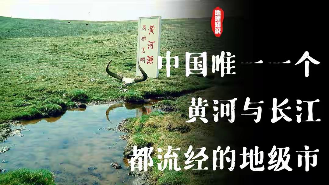 你猜，中国唯一一个让长江、黄河、澜沧江同时“出生”的地方在哪？

不是宜宾，不是