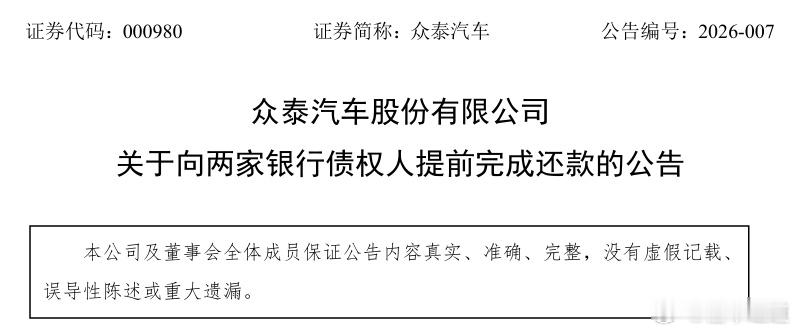 懂车之道讯 懂车之道快讯，1月26日，众泰汽车发布关于向两家银行债权人提前完成还