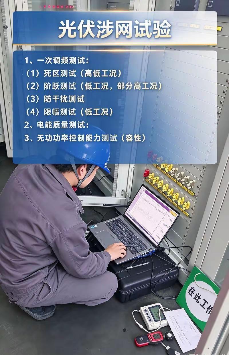 光伏并网，涉网试验到底测什么？这是今日量。光伏电站并网不是装好就完事✅涉网试验是